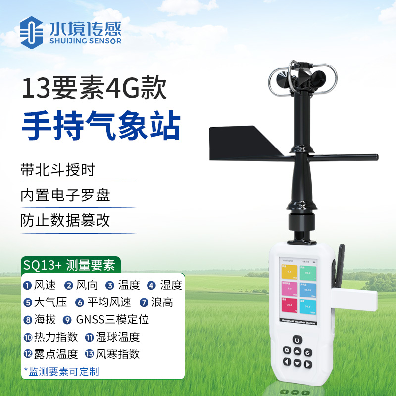13要素（4G款）手持氣象站