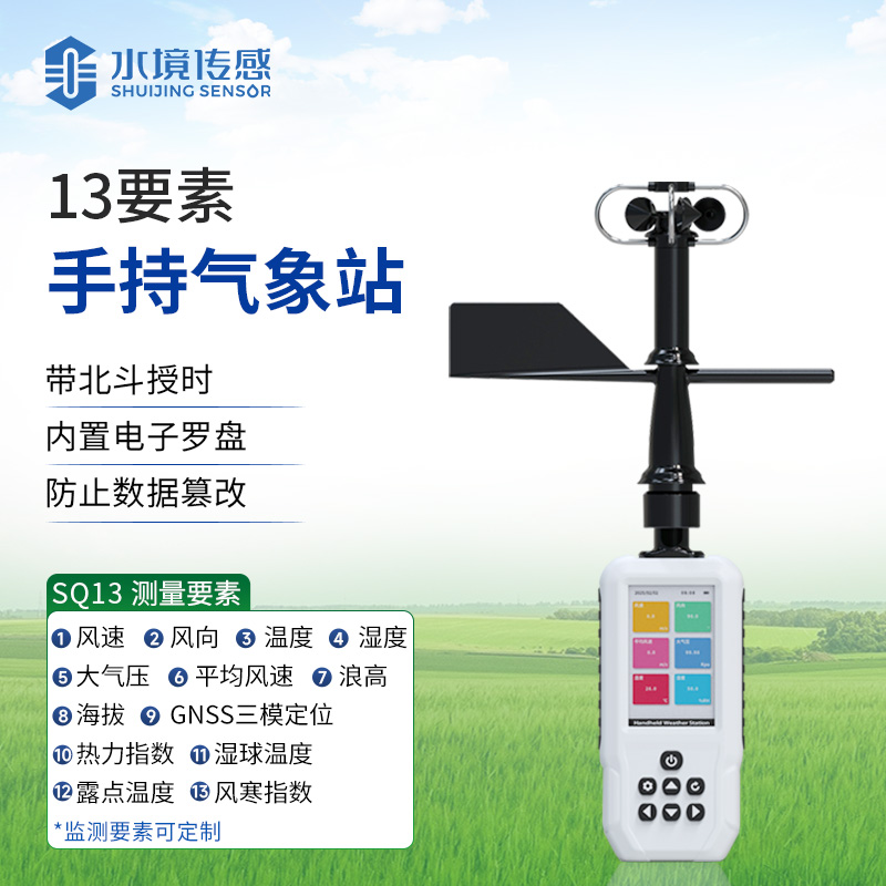 13要素手持氣象站