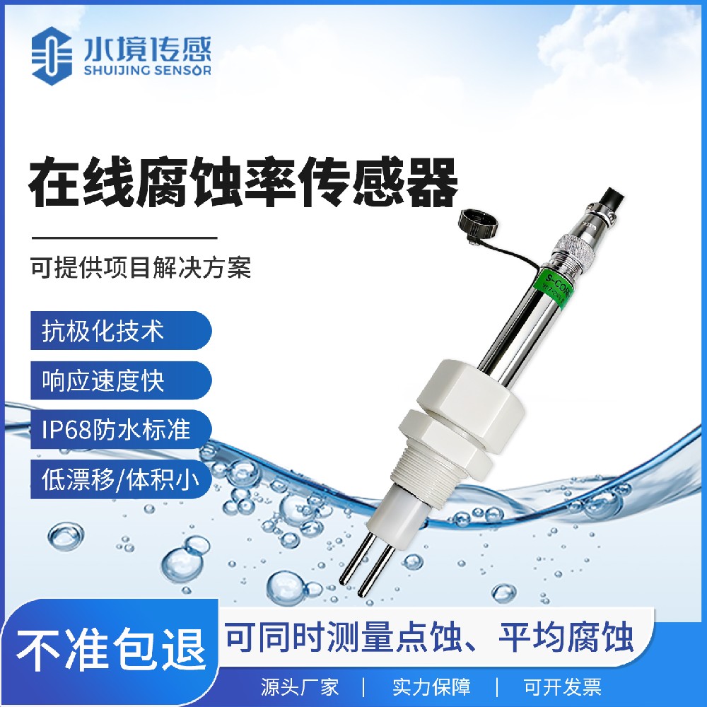 在線式腐蝕率傳感器