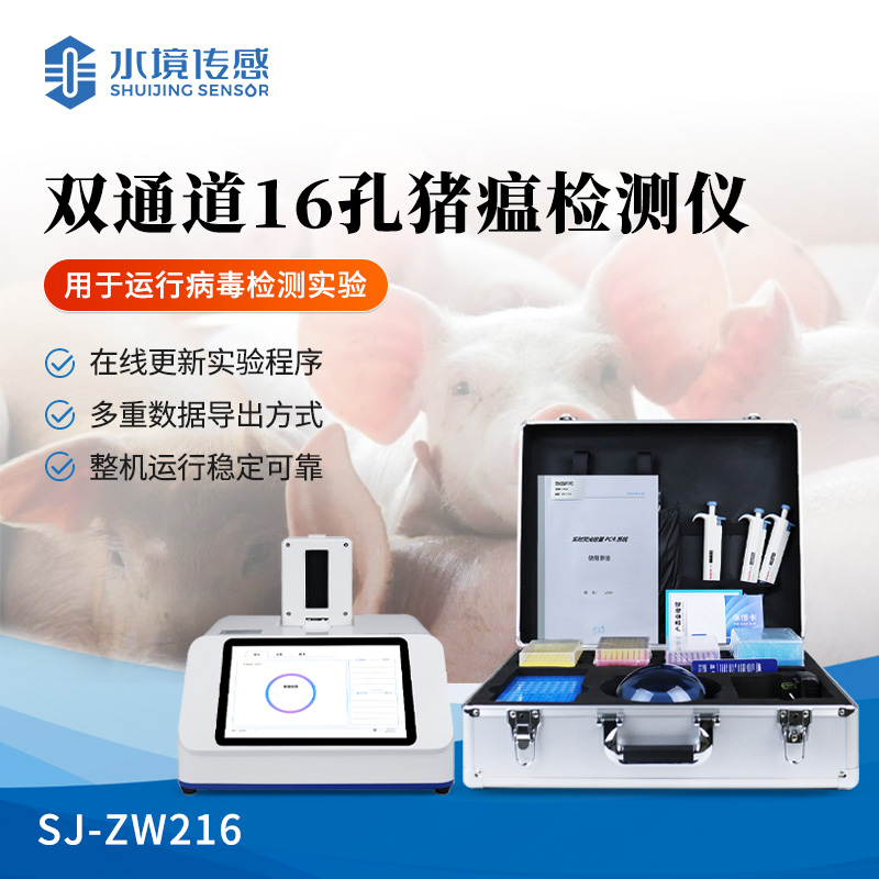 雙通道16孔pcr非洲豬瘟檢測儀