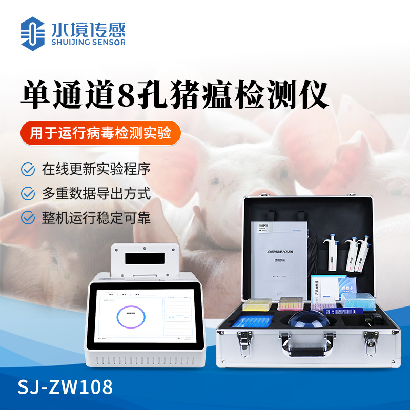 單通道8孔非洲豬瘟檢測儀