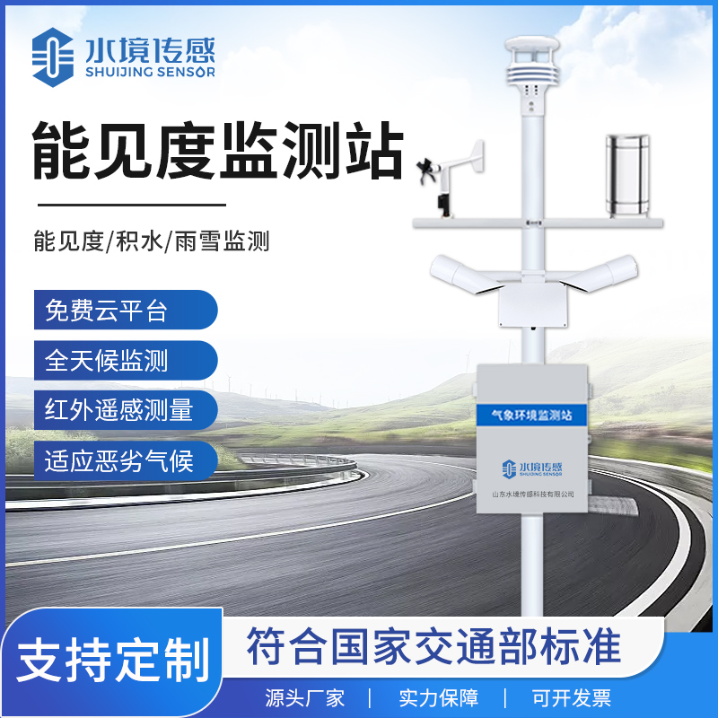 能見度監測站：水境傳感科技筑牢低能見度場景安全防線