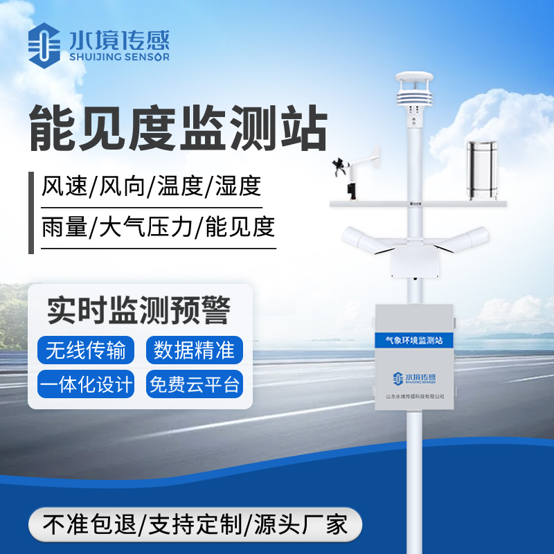 能見度監測站技術解析：水境傳感破解復雜環境監測難題