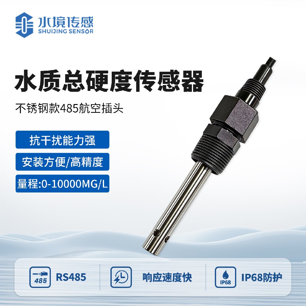 不銹鋼款水硬度傳感器