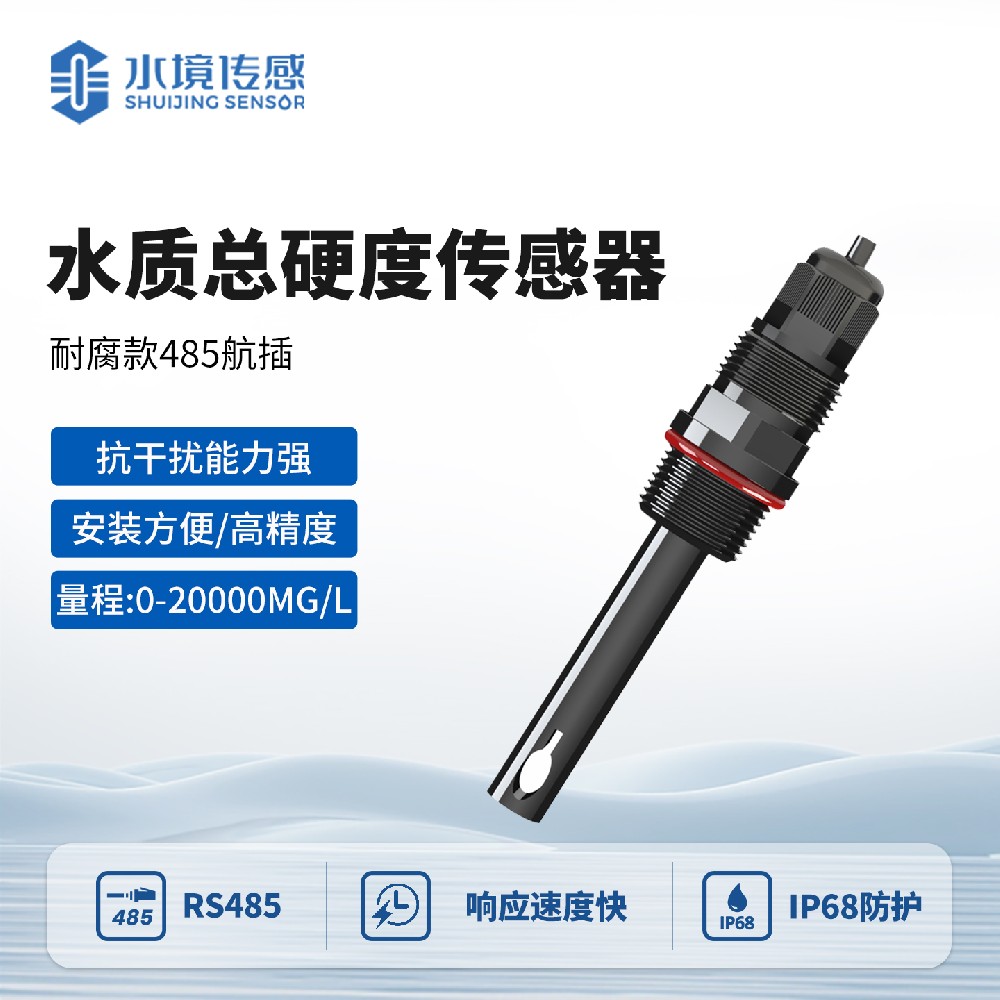 耐腐蝕款水硬度傳感器